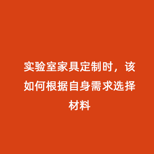 實驗室家具定制時，該如何根據(jù)自身需求選擇材料