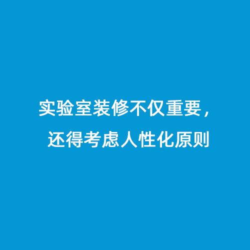 實驗室裝修不僅重要，還得考慮人性化原則