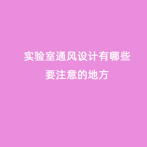 實(shí)驗(yàn)室通風(fēng)設(shè)計有哪些要注意的地方