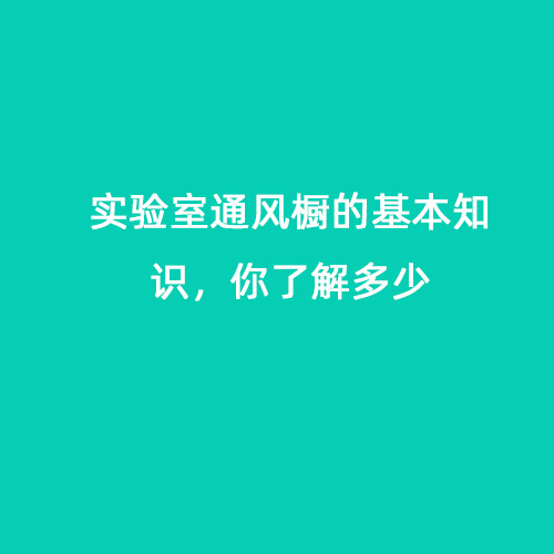 實(shí)驗(yàn)室通風(fēng)櫥的基本知識(shí)，你了解多少